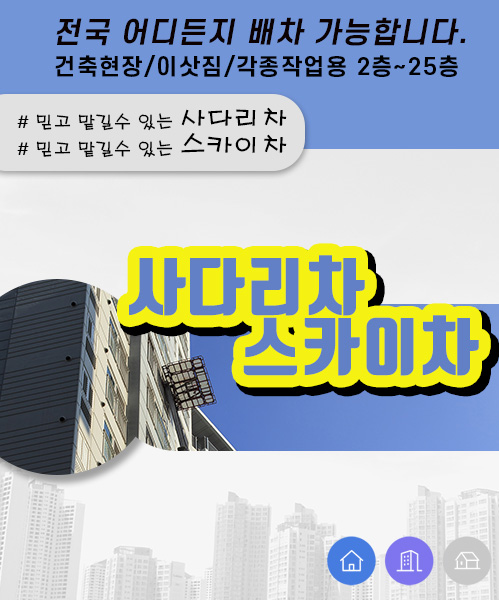 사다리차스카이차 모바일 비주얼 0